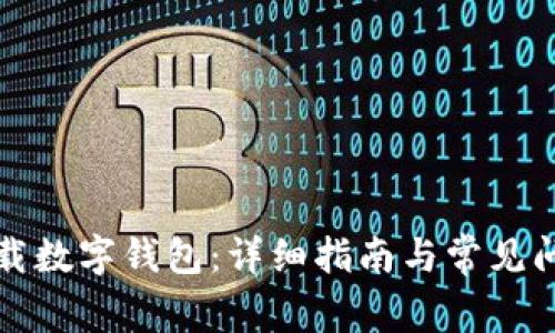 如何下载数字钱包：详细指南与常见问题解答