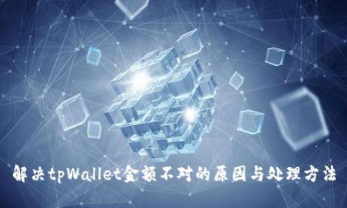 解决tpWallet金额不对的原因与处理方法