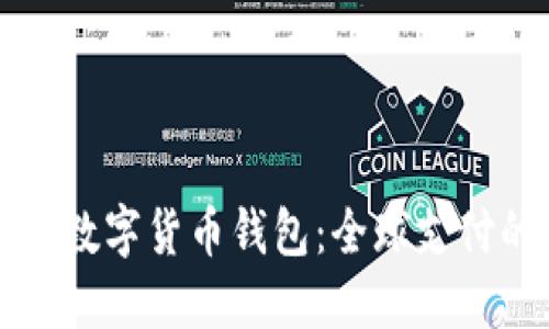 国际支付宝数字货币钱包：全球支付的未来选择