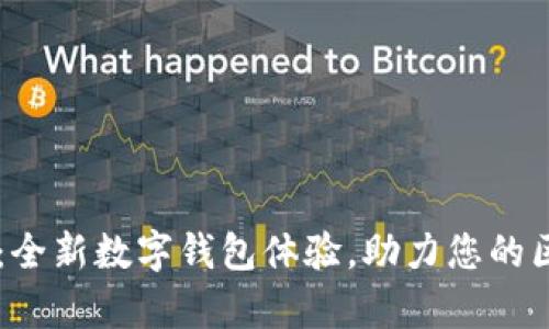 漫蝌tpWallet：全新数字钱包体验，助力您的区块链资产管理