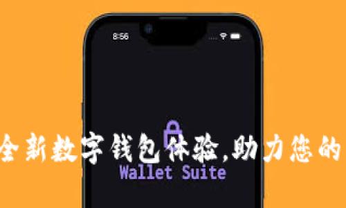 漫蝌tpWallet：全新数字钱包体验，助力您的区块链资产管理