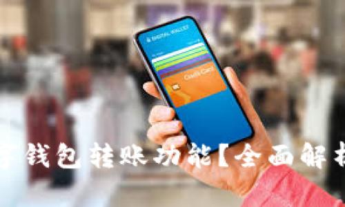 如何关闭数字钱包转账功能？全面解析与步骤指南