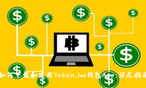 如何下载和使用Token.im钱包App：详尽指南