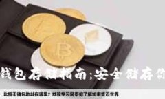 加密货币冷钱包存储指南：安全储存你的数字资