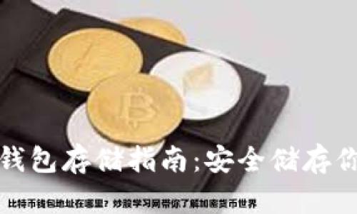 加密货币冷钱包存储指南：安全储存你的数字资产