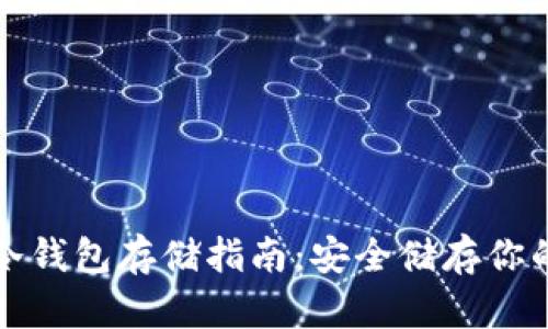 加密货币冷钱包存储指南：安全储存你的数字资产