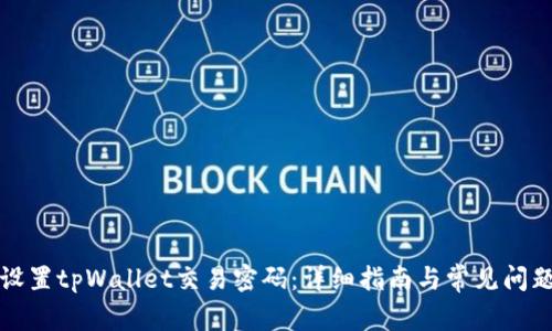 如何设置tpWallet交易密码：详细指南与常见问题解答