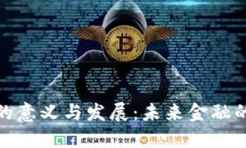 数字钱包的意义与发展：未来金融的必然趋势