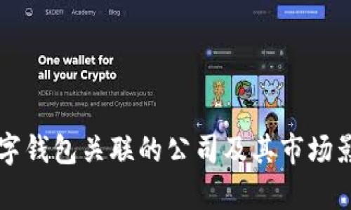 中国数字钱包关联的公司及其市场影响分析