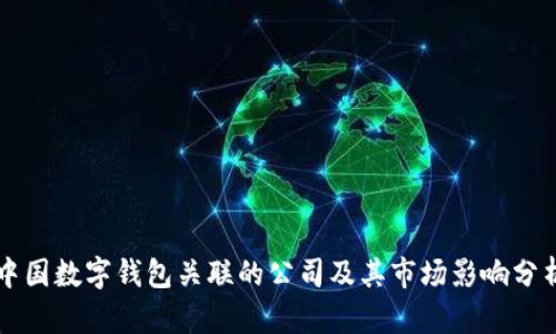 中国数字钱包关联的公司及其市场影响分析