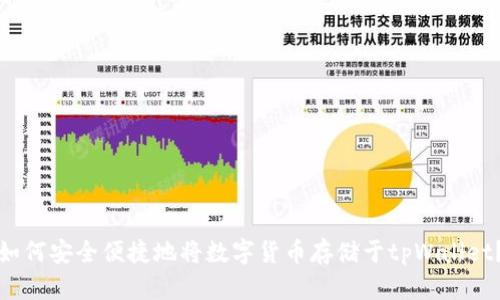 如何安全便捷地将数字货币存储于tpWallet？
