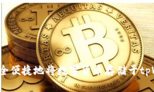 如何安全便捷地将数字货币存储于tpWallet？