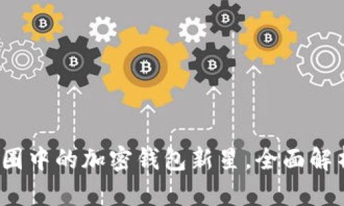 tpWallet：币圈中的加密钱包新星，全面解析及使用指南