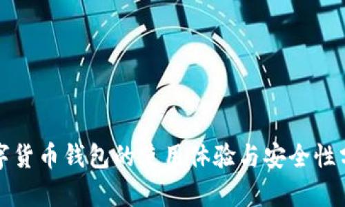 数字货币钱包的使用体验与安全性分析