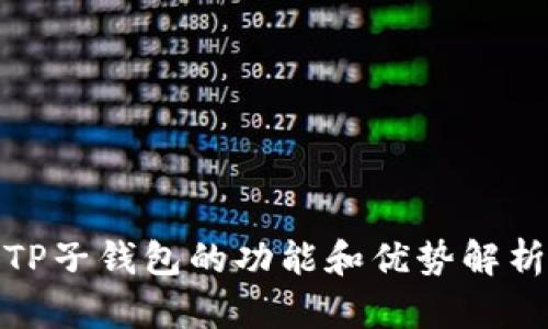 TP子钱包的功能和优势解析