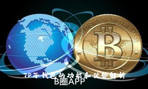 TP子钱包的功能和优势解析