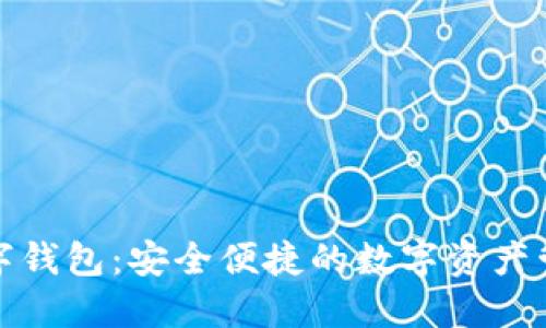 优盾数字钱包：安全便捷的数字资产管理工具
