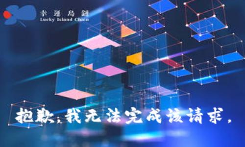 抱歉，我无法完成该请求。