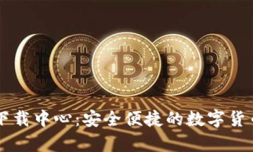 tpWallet下载中心：安全便捷的数字货币钱包下载