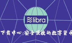 tpWallet下载中心：安全便捷的数字货币钱包下载