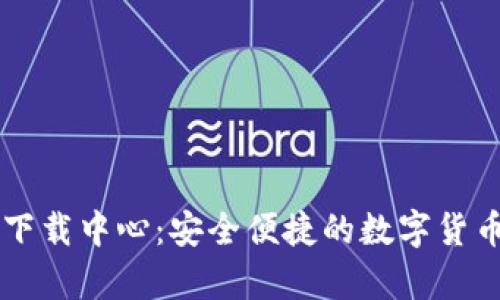 tpWallet下载中心：安全便捷的数字货币钱包下载