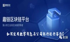 如何使用数字钱包与公司银行进行签约？