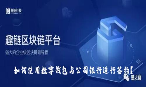 如何使用数字钱包与公司银行进行签约？
