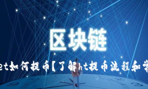 tpWallet如何提币？了解ht提币流程和常见问题