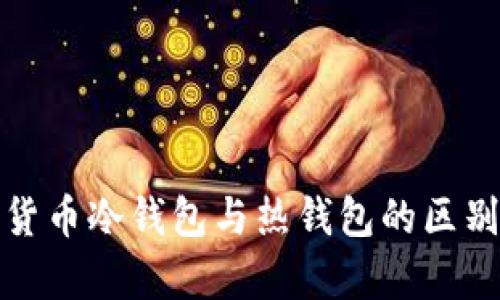 数字货币冷钱包与热钱包的区别分析