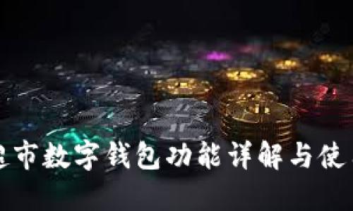 天猫超市数字钱包功能详解与使用指南
