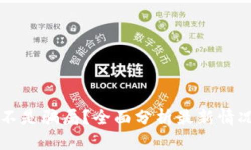 tpWallet是不是骗局？全面分析最新情况与用户反馈