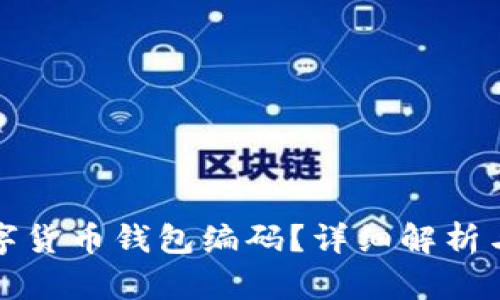 什么是数字货币钱包编码？详细解析与使用指南