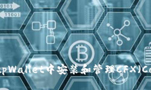 如何在tpWallet中安装和管理CFX（Conflux）