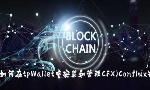 如何在tpWallet中安装和管理CFX（Conflux）