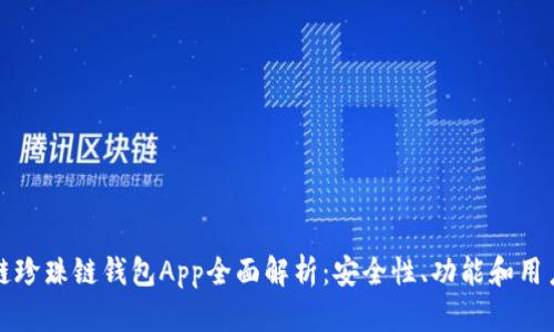 区块链珍珠链钱包App全面解析：安全性、功能和用户体验