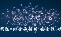 区块链珍珠链钱包App全面解析：安全性、功能和