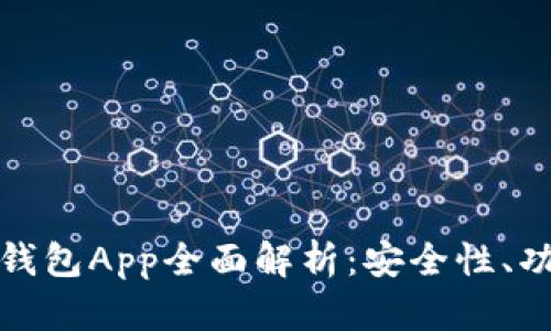 区块链珍珠链钱包App全面解析：安全性、功能和用户体验