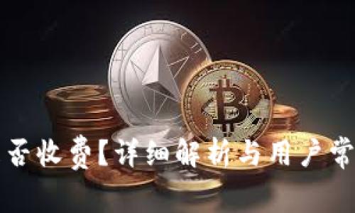 tpWallet是否收费？详细解析与用户常见问题解答