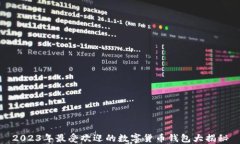 2023年最受欢迎的数字货币钱包大揭秘