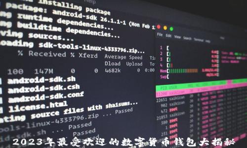 
2023年最受欢迎的数字货币钱包大揭秘