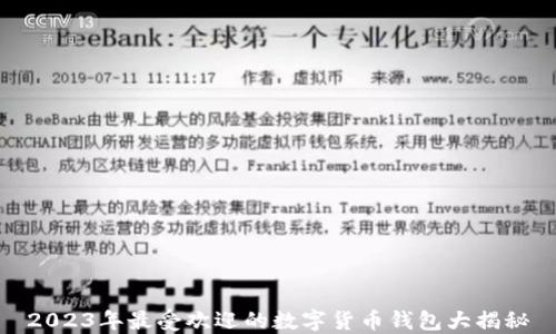 
2023年最受欢迎的数字货币钱包大揭秘