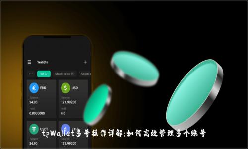 tpWallet多号操作详解：如何高效管理多个账号