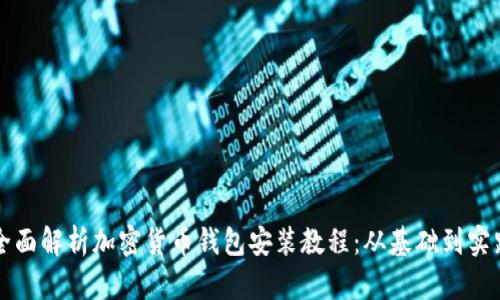 全面解析加密货币钱包安装教程：从基础到实践