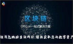 区块链钱包地址查询网站：轻松获取您的数字资