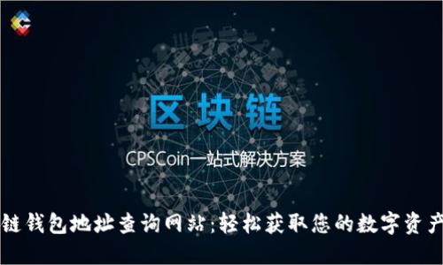 区块链钱包地址查询网站：轻松获取您的数字资产信息