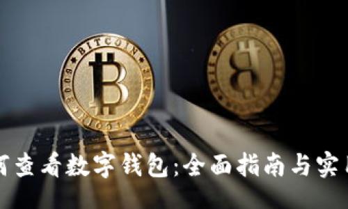 div
  如何查看数字钱包：全面指南与实用技巧