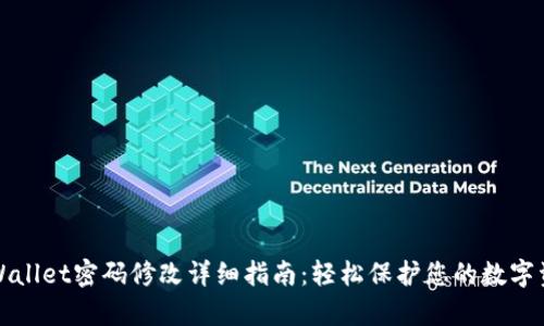 tpWallet密码修改详细指南：轻松保护您的数字资产