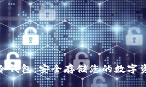 数字资产安宝冷钱包：安全存储您的数字资产的最佳选择