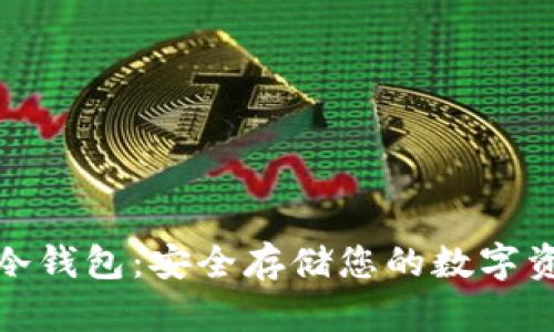 数字资产安宝冷钱包：安全存储您的数字资产的最佳选择