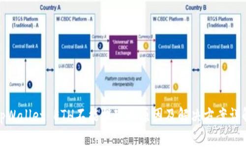 tpWallet ETH不能提现的原因及解决方案详解